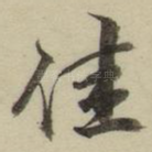 佳