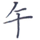 午