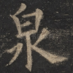 泉