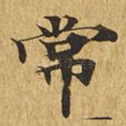 常