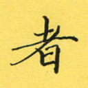 者