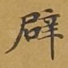辟