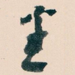 悉