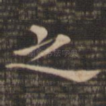 之