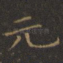 元