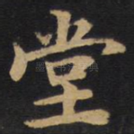 堂