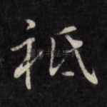 祗