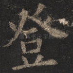 登