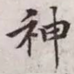 神