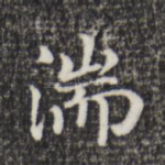湍