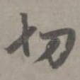 切