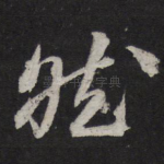 然