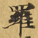 罗