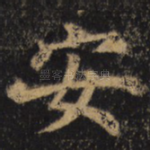 安
