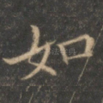 如