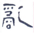 乱