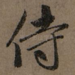 侍
