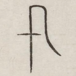 迅