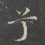 兮