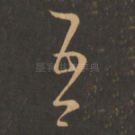 吾
