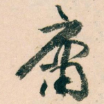庸