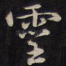 灵