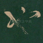 也