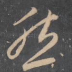 然