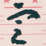 㝎