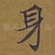 身