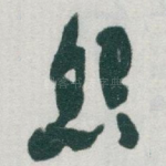 怨