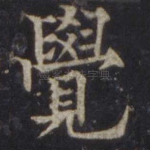 觉