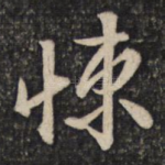 悚