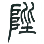 陛