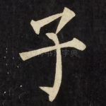 子