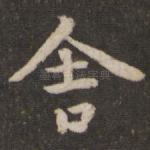 舍