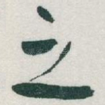 之