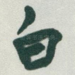 白