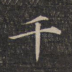 千