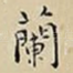 蘭
