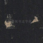 八