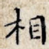 相