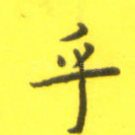 乎