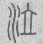 泣