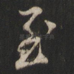 至