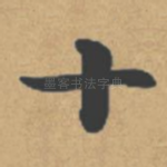 十