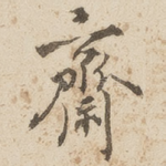 斋