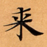 来
