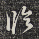 临