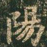 阳
